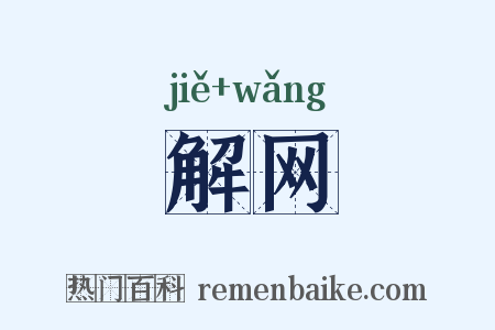 解网是什么意思的图片